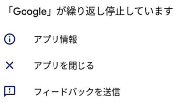 「Googleが繰り返し停止しています」Androidスマホでエラー
