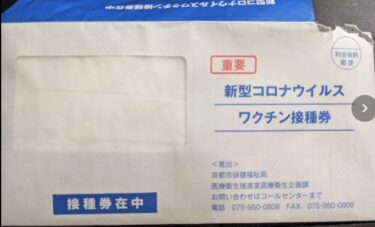 京都市　新型コロナウイルス　ワクチン接種券が来た！！！