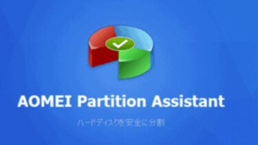 AOMEI Backupper & Partition Assistant　がパソコン移行には超便利！