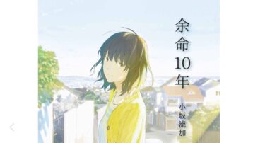 小坂流加さんの「余命10年」を読みましたよ。