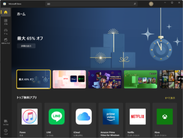 Microsoft Store でアプリの購入　今ならお得？！！！
