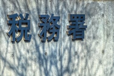 税務署からの【未払い税金のお知らせ】　というメールが届く・・・