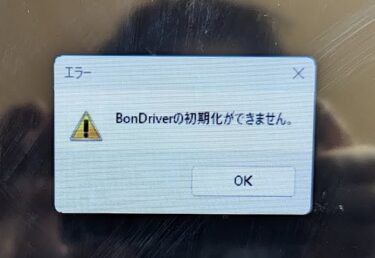 BIOS アップデートしたらTVTestが「BonDriverの初期化ができません」と表示され使用できなくなりました。