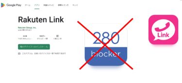 Rakuten Linkで電話がすぐに話中になる。280blocker をインストールしているとRakuten Linkが使用できません。