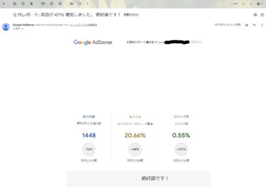 Google AdSense からメールが来た。「12 月レポート: 収益が 471% 増加しました。 絶好調です！」