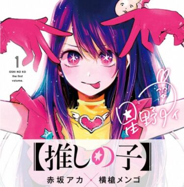 【推しの子】を漫画とアニメで両方見てみたで！（2023.10時点）