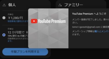 YOUTUBE PREMIUM （プレミアム）を月間から年間契約にする方法