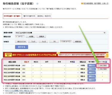 楽天証券　確定申告用　XMLファイル取得方法　（自分用　画像付き）