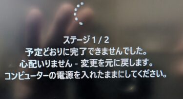 【備忘】Windows11 25H2 がインストールできず失敗ばかり・・・変更を元に戻します ってなんやねん(#^ω^)