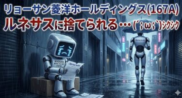 リョーサン菱洋ホールディングス(167A) ルネサスに捨てられる・・・(´;ω;`)シクシク