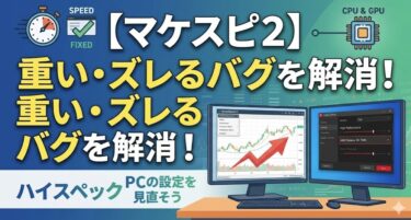 【劇的改善】マーケットスピード2が重い・メニューが飛ぶバグを直す最強の設定方法【備忘録】