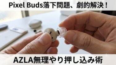 【最適解】Pixel Buds Pro、Pixel Buds 2Proが耳から落ちる問題、AZLAのイヤーピースで劇的に解決した話