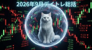 2026年 9月 今月も負けた・・・
